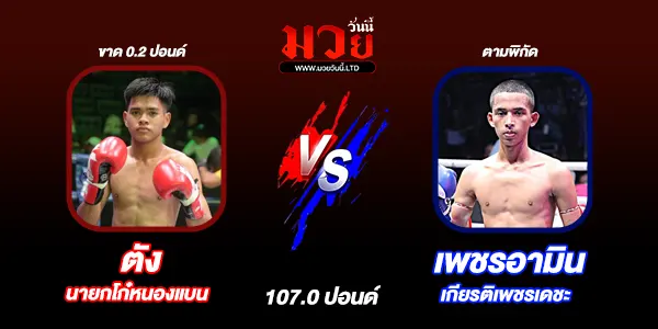 โปรแกรมมวยไทย วันจันทร์ที่ 17 พฤศจิกายน 2568