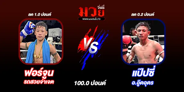 โปรแกรมมวยไทย วันเสาร์ที่ 22 พฤศจิกายน 2568