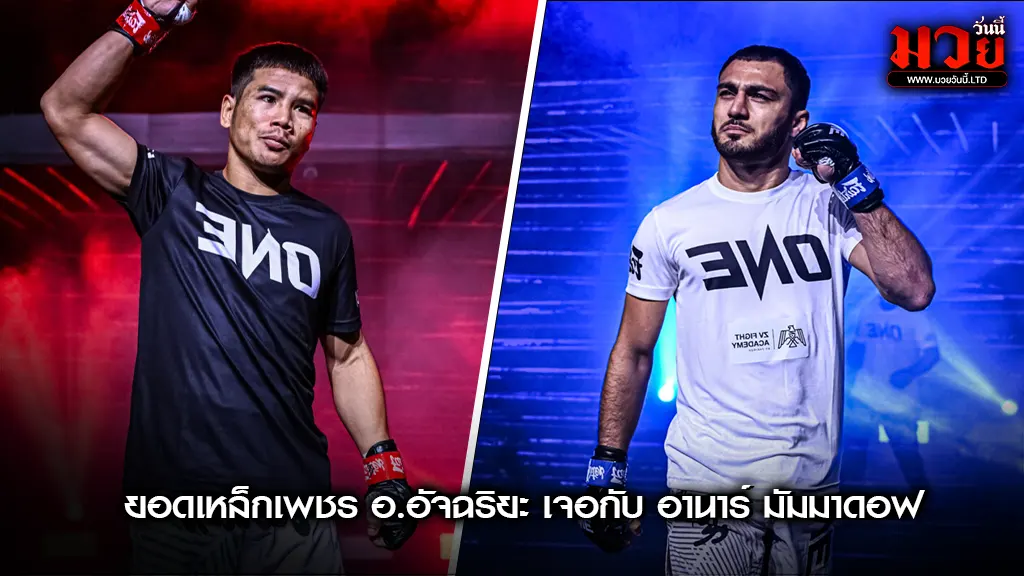 สรุปความมันจากศึก ONE ลุมพินี 134