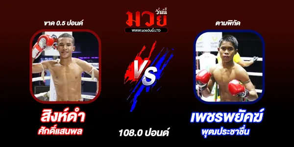 โปรแกรมมวยไทย วันอาทิตย์ที่ 23 พฤศจิกายน 2568