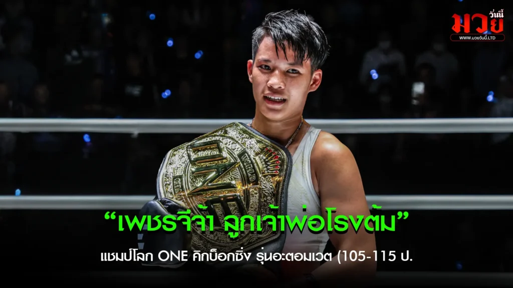 เพชรจีจ้า คืนสังเวียนมวยไทยในรอบ 2 ปี