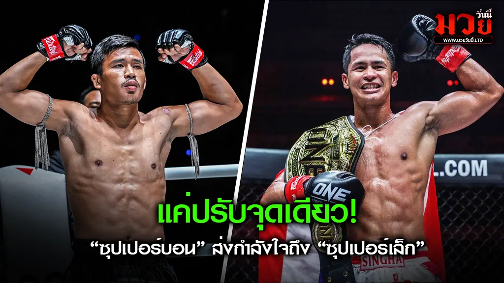 แค่ปรับจุดเดียว! ซุปเปอร์บอน