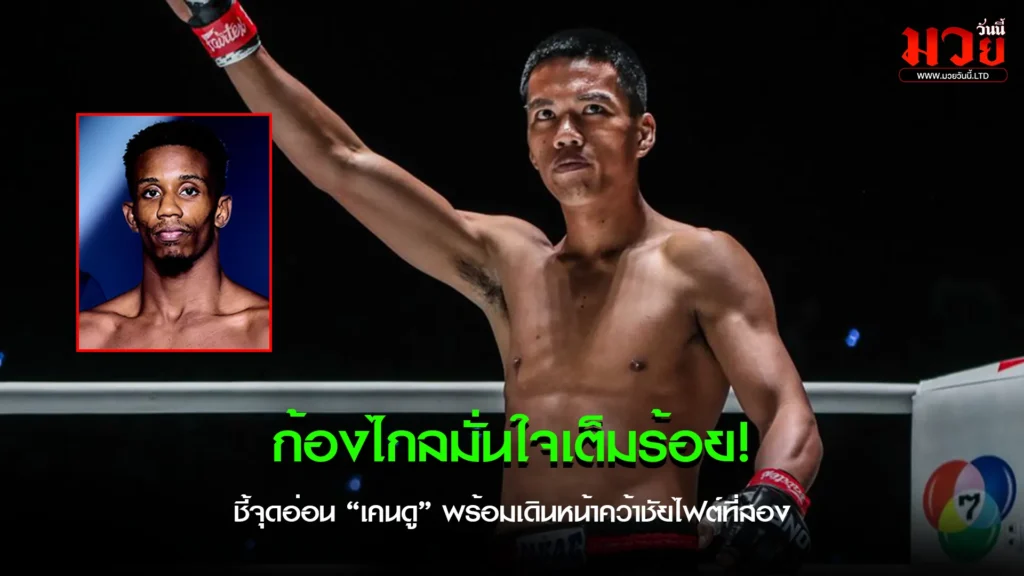 ก้องไกลมั่นใจเต็มร้อย เ