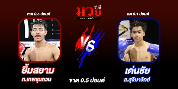 โปรแกรมมวยไทย วันพฤหัสบดีที่ 6 พฤศจิกายน 2568