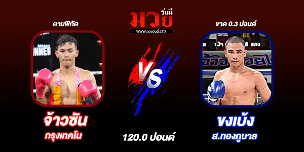 โปรแกรมมวยไทย วันพุธที่ 26 พฤศจิกายน 2568