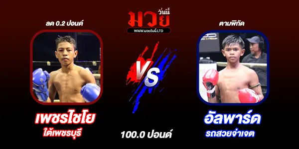 โปรแกรมมวยไทย วันเสาร์ที่ 29 พฤศจิกายน 2568