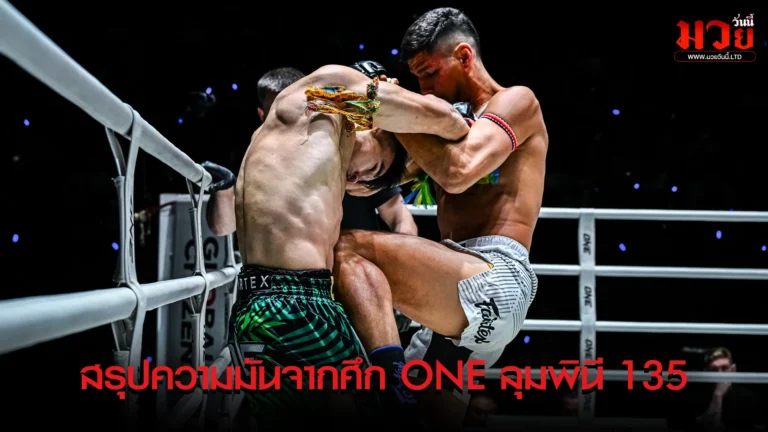 สรุปความมันจากศึก ONE ลุมพินี 135