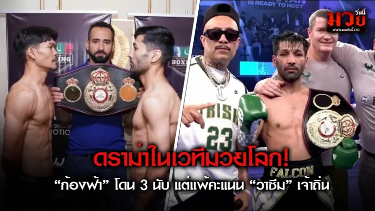 ดราม่ากลางสังเวียน!