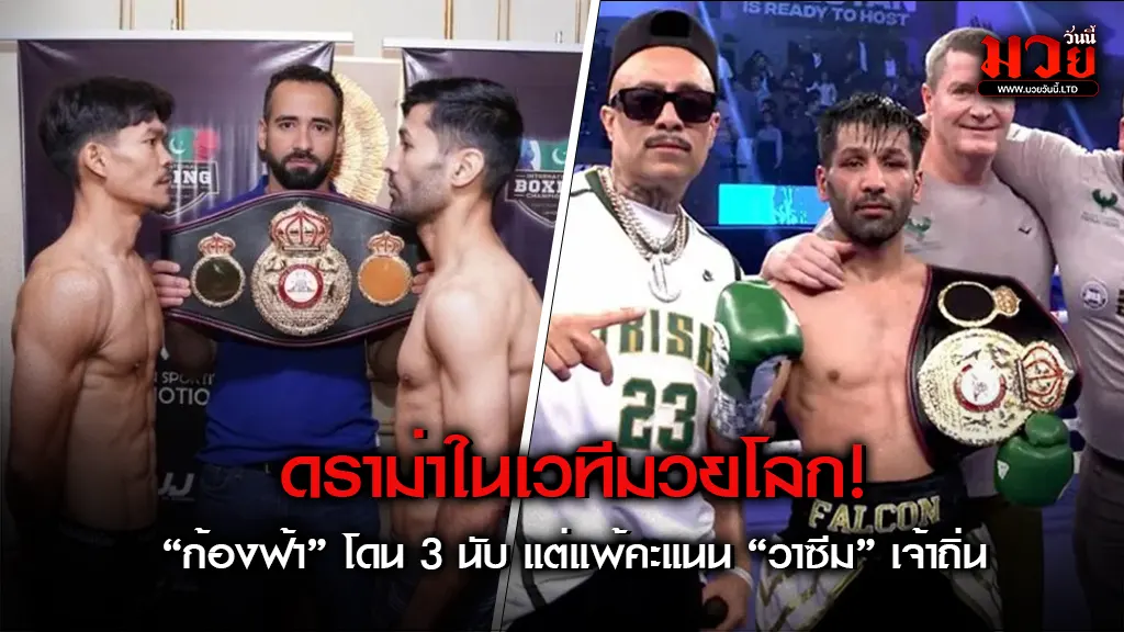 ดราม่ากลางสังเวียน!