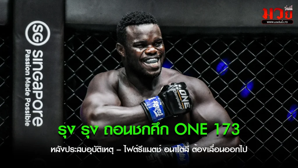 “รุง รุง” ถอนตัวจากศึก ONE 173