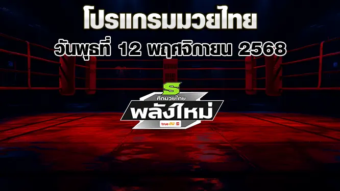 โปรแกรมมวยไทย วันพุธที่ 12 พฤศจิกายน 2568