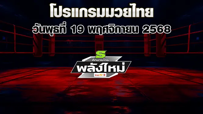 โปรแกรมมวยไทย วันพุธที่ 19 พฤศจิกายน 2568