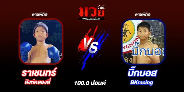 โปรแกรมมวยวันนี้