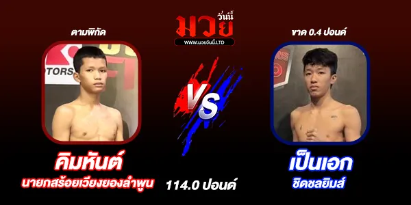 โปรแกรมมวยไทย วันเสาร์ที่ 15 พฤศจิกายน 2568 