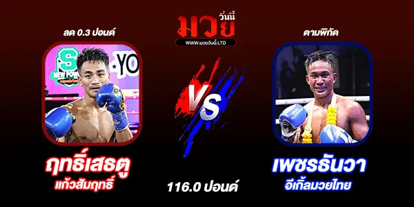 โปรแกรมมวยไทย วันพุธที่ 19 พฤศจิกายน 2568