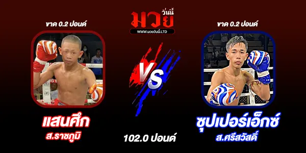 โปรแกรมมวยไทย วันเสาร์ที่ 22 พฤศจิกายน 2568