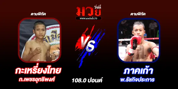 โปรแกรมมวยไทย วันอาทิตย์ที่ 23 พฤศจิกายน 2568