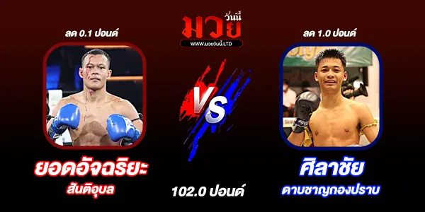 โปรแกรมมวยวันนี้