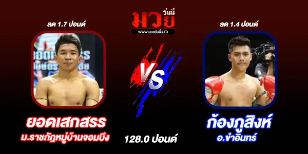 โปรแกรมมวยไทย วันพฤหัสบดีที่ 6 พฤศจิกายน 2568