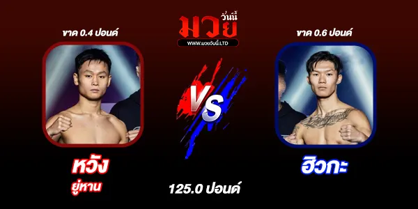 โปรแกรมมวยไทย วันศุกร์ที่ 21 พฤศจิกายน 2568