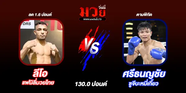 โปรแกรมมวยไทย วันเสาร์ที่ 22 พฤศจิกายน 2568