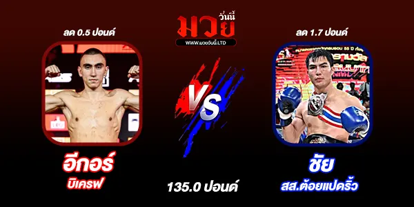 มวยวันนี้