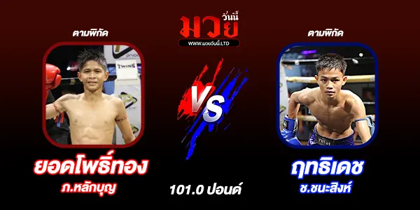 โปรแกรมมวยวันนี้