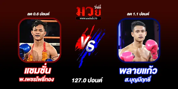 โปรแกรมมวยไทย วันพุธที่ 26 พฤศจิกายน 2568