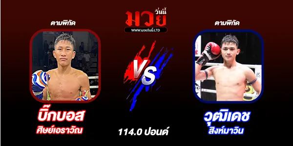 โปรแกรมมวยไทย วันเสาร์ที่ 29 พฤศจิกายน 2568