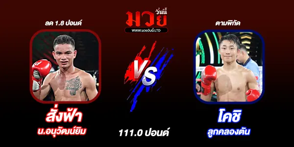 โปรแกรมมวยไทย วันพฤหัสบดีที่ 6 พฤศจิกายน 2568