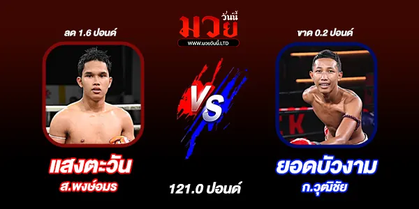 โปรแกรมมวยไทย วันเสาร์ที่ 8 พฤศจิกายน 2568