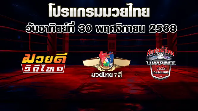 โปรแกรมมวยไทย วันอาทิตย์ที่ 30 พฤศจิกายน 2568