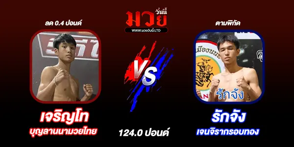 โปรแกรมมวยไทย วันเสาร์ที่ 15 พฤศจิกายน 2568 