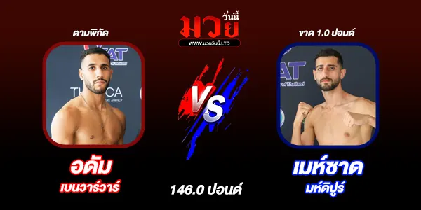 โปรแกรมมวยวันนี้