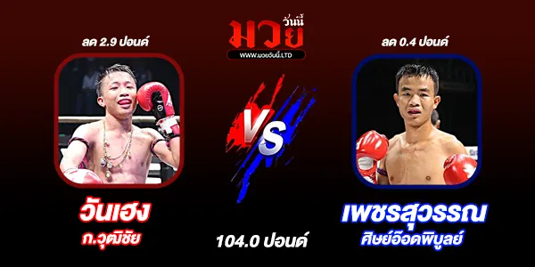 โปรแกรมมวยไทย วันอังคารที่ 4 พฤศจิกายน 2568 