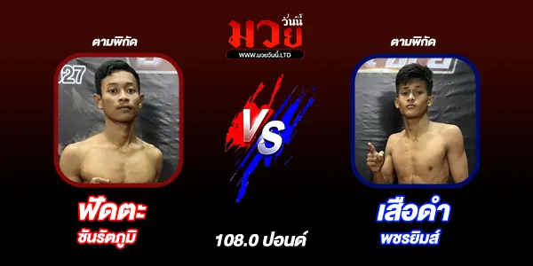 โปรแกรมมวยไทย วันอาทิตย์ที่ 23 พฤศจิกายน 2568