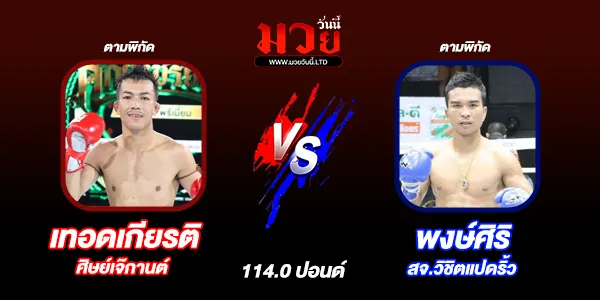 โปรแกรมมวยไทย วันเสาร์ที่ 29 พฤศจิกายน 2568