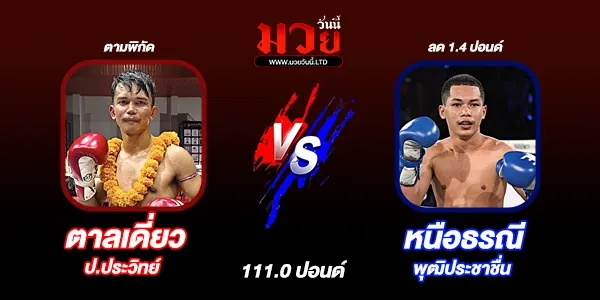 โปรแกรมมวยวันนี้