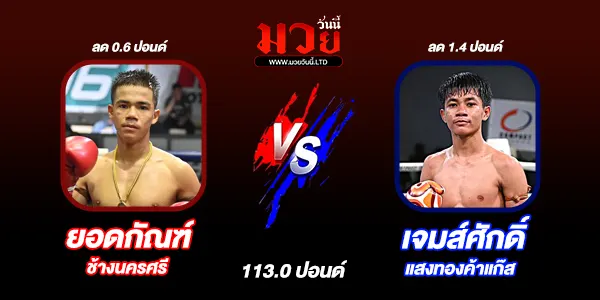 โปรแกรมมวยไทย วันเสาร์ที่ 8 พฤศจิกายน 2568