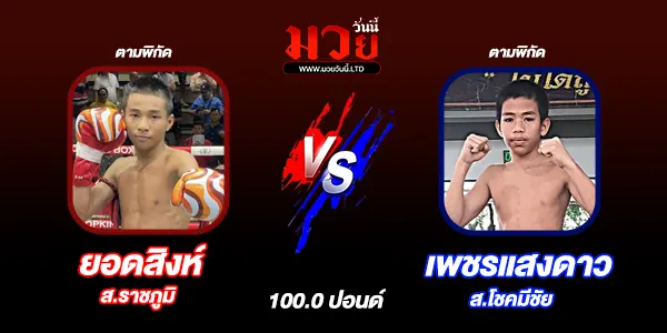 โปรแกรมมวยไทย วันเสาร์ที่ 22 พฤศจิกายน 2568