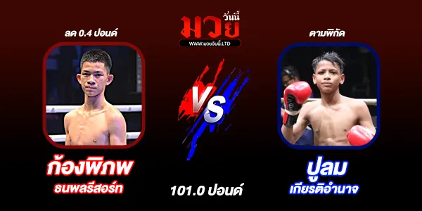 โปรแกรมมวยวันนี้