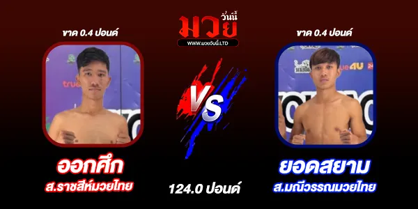 โปรแกรมมวยวันนี้