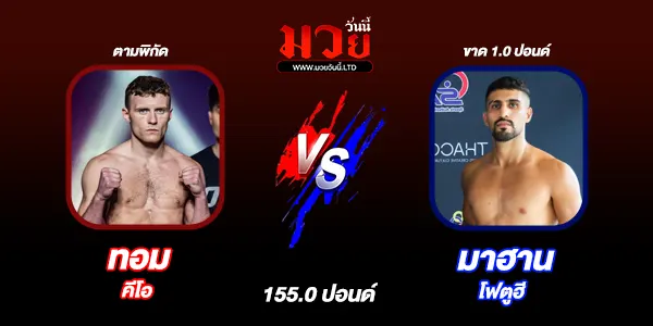 โปรแกรมมวยวันนี้