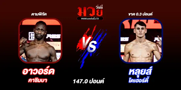 มวยวันนี้