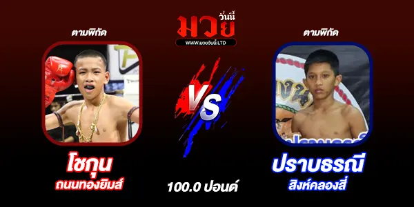 มวยวันนี้