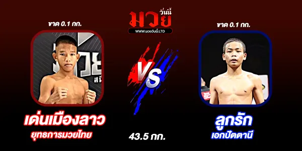 มวยวันนี้