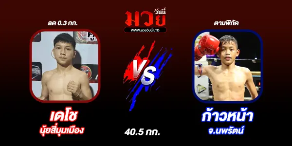 มวยวันนี้