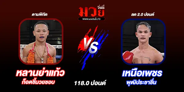 มวยวันนี้