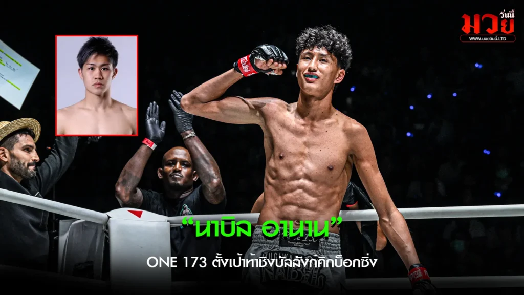 นาบิล อานาน ลั่นพร้อมสู้!