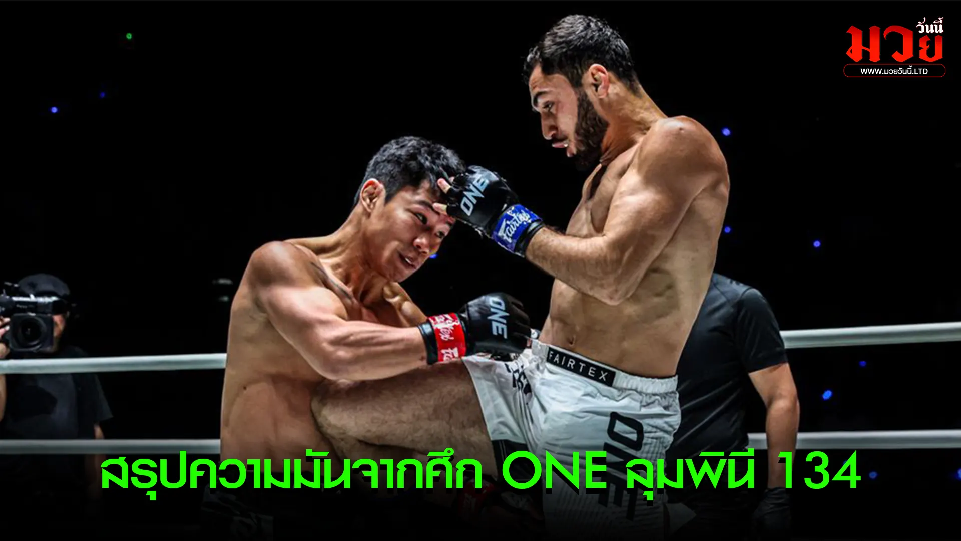 สรุปความมันจากศึก ONE ลุมพินี 134